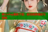 糖心vlog最新下载：超清视频播放与剪辑