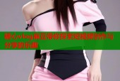 糖心vlog麻豆带你探索短视频创作与分享的乐趣