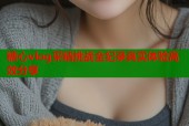 糖心vlog采精挑战全纪录真实体验高效分享