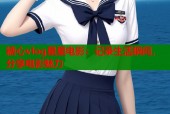 糖心vlog星星电影：记录生活瞬间，分享电影魅力
