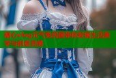 糖心vlog元气兔民国带你发现生活美学与创意灵感