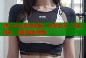 糖心vlog在线资源：记录生活，分享精彩，随时随地观看