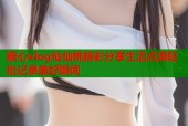 糖心vlog仙仙桃精彩分享生活点滴轻松记录美好瞬间