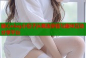 糖心vlog小包子jk潮流穿搭与趣味互动分享平台