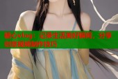 糖心vlog：记录生活美好瞬间，分享创意视频制作技巧