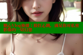 糖心Vlog独播：脸红心跳，满足你对私密影像的一切幻想