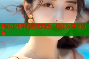 糖心小饼干在百度网盘：轻松分享与协作