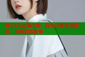 糖心Vlog懂小姐：轻松记录生活瞬间，分享你的故事