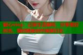 糖心vlog：记录生活瞬间，分享美好时光，随时随地创作视频日志