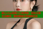 糖心vlog官网入口免费版：轻松记录生活瞬间，随时随地分享视频日志