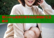 糖心vlog高质分享平台记录精彩生活秘诀