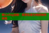 糖心vlog自慰：探索私密空间的独特体验