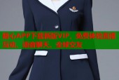 糖心APP下载新版VIP，免费体验直播互动、语音聊天、全球交友