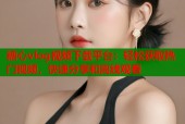 糖心vlog视频下载平台：轻松获取热门视频，快速分享和离线观看