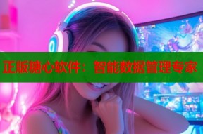 正版糖心软件：智能数据管理专家
