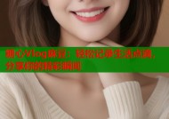 糖心Vlog麻豆：轻松记录生活点滴，分享你的精彩瞬间