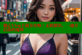 糖心Vlog下载全攻略：无限精彩，一键开启你的视界