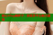 糖心Vlog御梦子：探索多平台魅力展现