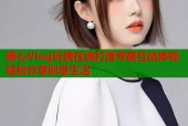 糖心Vlog玩偶在线打造专属互动体验轻松分享创意生活