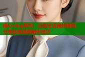 糖心vlog系列：记录生活美好瞬间，分享创意视频制作技巧