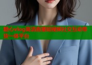 糖心vlog高清直播短视频社交互动带货一体平台