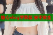 糖心vlog苹果版 安不安全