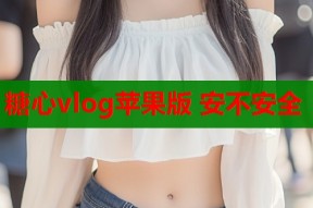 糖心vlog苹果版 安不安全