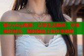 糖心vlog娜美：记录生活瞬间，分享美好时光，随时随地上传分享视频