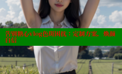告别糖心vlog色斑困扰：定制方案，焕颜自信