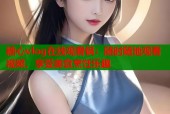 糖心vlog在线观看锅：随时随地观看视频，享受美食烹饪乐趣
