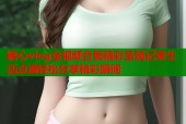 糖心vlog全视频合集精彩呈现记录生活点滴轻松分享精彩瞬间