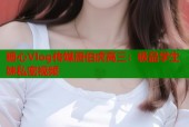 糖心Vlog传媒唐伯虎高三：极品学生妹私密视频