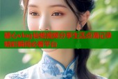 糖心vlog仙桃视频分享生活点滴记录精彩瞬间必看平台
