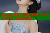 糖心vlog旧版：记录生活瞬间，分享美好时光，轻松剪辑视频