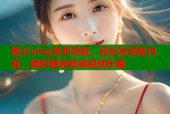 糖心vlog免费导航，轻松发现新内容，随时随地畅享视频乐趣