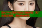 糖心Vlog深夜释放自己破解版：无广告高清视频，随时随地观看