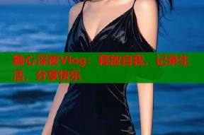糖心深夜Vlog：释放自我，记录生活，分享快乐