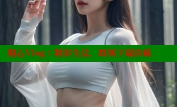 糖心Vlog：精彩生活，即刻下载珍藏