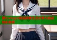 糖心vlog小桃酱甜蜜生活分享与挑战精彩集锦