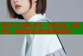 糖心VLOG甜心宝贝：记录生活，分享快乐，随时随地记录你的美好瞬间
