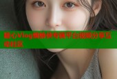 糖心Vlog蜘蛛侠专属平台视频分享互动社区