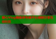 糖心Vlog蜘蛛侠专属平台视频分享互动社区