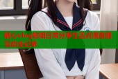 糖心vlog蛇姐日常分享生活点滴直播互动全记录