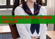 糖心vlog蛇姐日常分享生活点滴直播互动全记录