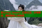糖心vlog lanzou：记录生活，分享瞬间，随时随地上传视频