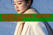 糖心视频vlog冉冉学姐：清新学姐带你探索生活趣味