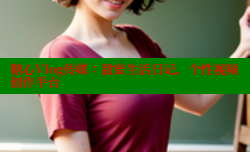 糖心Vlog传媒：甜蜜生活日记，个性视频创作平台