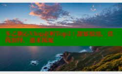多乙糖心Vlog必听Top3：甜蜜放送，真我演绎，速来围观