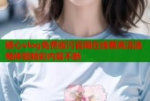 糖心vlog免费版污官网在线看高清流畅体验精彩内容不断