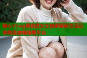糖心VLog唐伯虎女主独家精彩生活记录高清流畅观看平台
